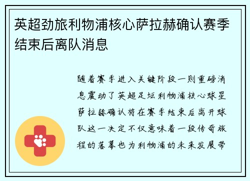 英超劲旅利物浦核心萨拉赫确认赛季结束后离队消息 英超劲旅利物浦核心萨拉赫确认赛季结束后离队消息
