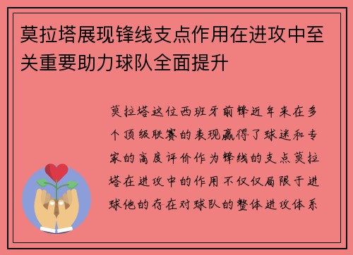 莫拉塔展现锋线支点作用在进攻中至关重要助力球队全面提升 莫拉塔展现锋线支点作用在进攻中至关重要助力球队全面提升