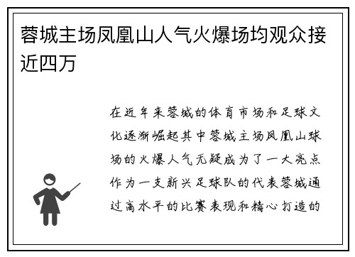蓉城主场凤凰山人气火爆场均观众接近四万 蓉城主场凤凰山人气火爆场均观众接近四万
