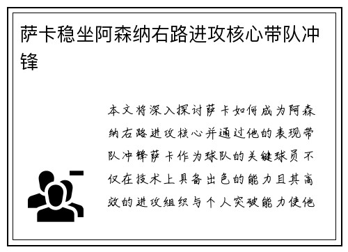 萨卡稳坐阿森纳右路进攻核心带队冲锋 萨卡稳坐阿森纳右路进攻核心带队冲锋