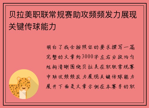 贝拉美职联常规赛助攻频频发力展现关键传球能力 贝拉美职联常规赛助攻频频发力展现关键传球能力