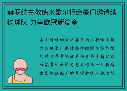 赫罗纳主教练米歇尔拒绝豪门邀请续约球队 力争欧冠新篇章