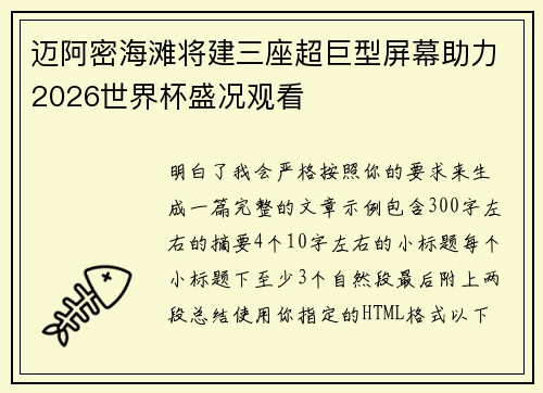 迈阿密海滩将建三座超巨型屏幕助力2026世界杯盛况观看
