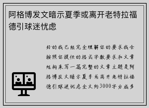 阿格博发文暗示夏季或离开老特拉福德引球迷忧虑