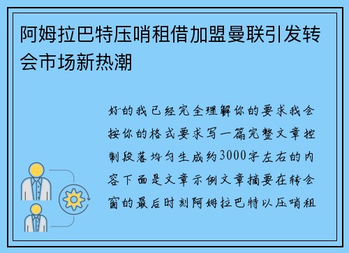 阿姆拉巴特压哨租借加盟曼联引发转会市场新热潮