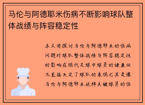马伦与阿德耶米伤病不断影响球队整体战绩与阵容稳定性