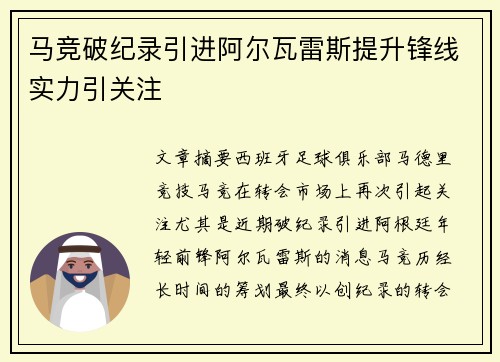 马竞破纪录引进阿尔瓦雷斯提升锋线实力引关注