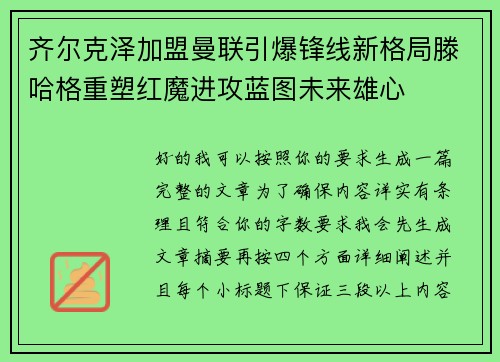 齐尔克泽加盟曼联引爆锋线新格局滕哈格重塑红魔进攻蓝图未来雄心
