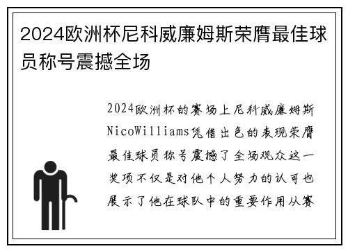 2024欧洲杯尼科威廉姆斯荣膺最佳球员称号震撼全场