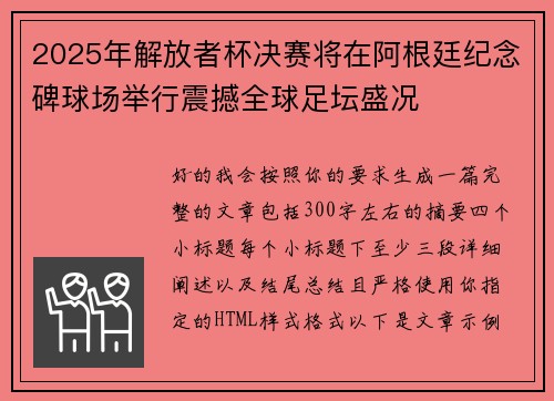 2025年解放者杯决赛将在阿根廷纪念碑球场举行震撼全球足坛盛况