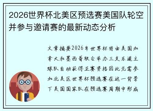 2026世界杯北美区预选赛美国队轮空并参与邀请赛的最新动态分析