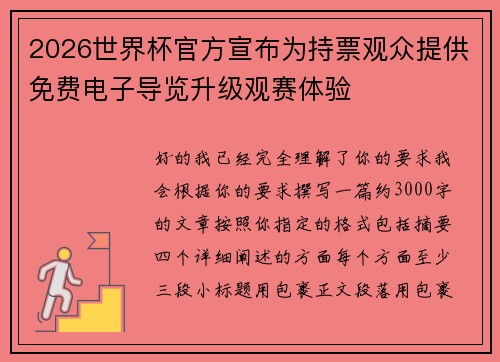 2026世界杯官方宣布为持票观众提供免费电子导览升级观赛体验