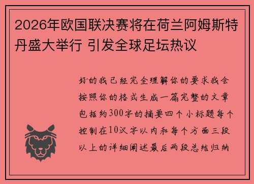 2026年欧国联决赛将在荷兰阿姆斯特丹盛大举行 引发全球足坛热议 2026年欧国联决赛将在荷兰阿姆斯特丹盛大举行 引发全球足坛热议