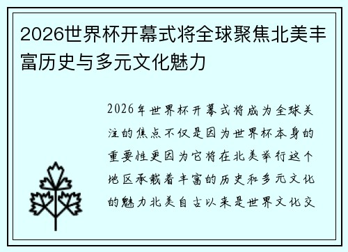 2026世界杯开幕式将全球聚焦北美丰富历史与多元文化魅力