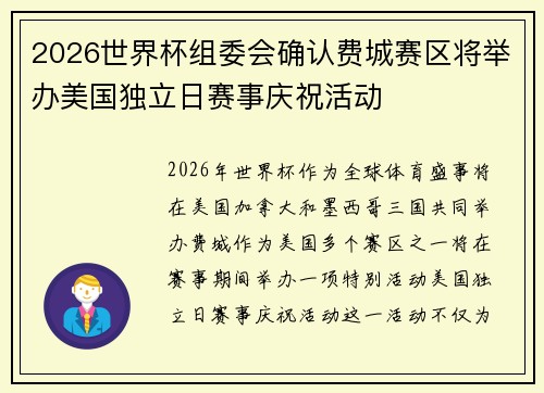 2026世界杯组委会确认费城赛区将举办美国独立日赛事庆祝活动