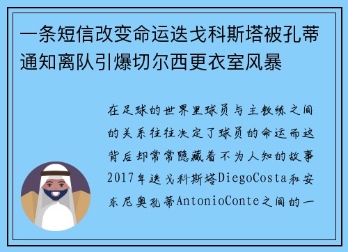 一条短信改变命运迭戈科斯塔被孔蒂通知离队引爆切尔西更衣室风暴 一条短信改变命运迭戈科斯塔被孔蒂通知离队引爆切尔西更衣室风暴