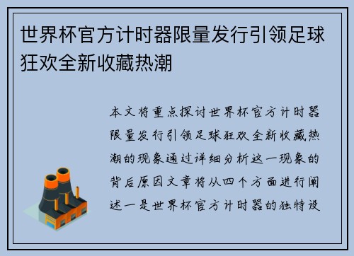 世界杯官方计时器限量发行引领足球狂欢全新收藏热潮 世界杯官方计时器限量发行引领足球狂欢全新收藏热潮