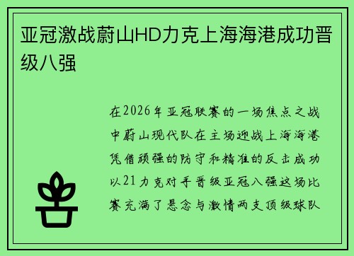 亚冠激战蔚山HD力克上海海港成功晋级八强