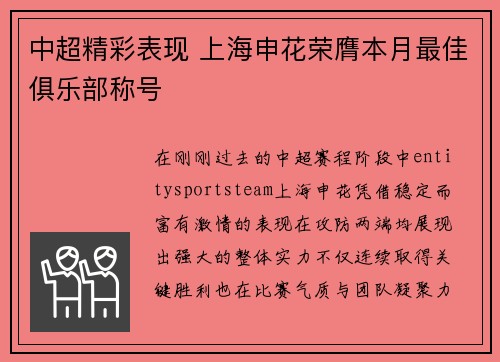 中超精彩表现 上海申花荣膺本月最佳俱乐部称号 中超精彩表现 上海申花荣膺本月最佳俱乐部称号