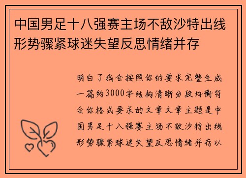 中国男足十八强赛主场不敌沙特出线形势骤紧球迷失望反思情绪并存 中国男足十八强赛主场不敌沙特出线形势骤紧球迷失望反思情绪并存