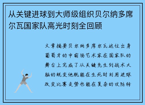 从关键进球到大师级组织贝尔纳多席尔瓦国家队高光时刻全回顾