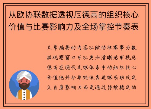 从欧协联数据透视厄德高的组织核心价值与比赛影响力及全场掌控节奏表现