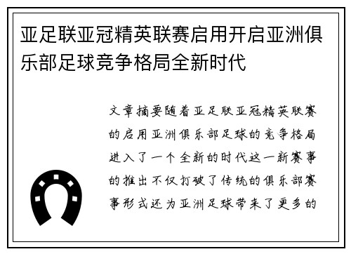 亚足联亚冠精英联赛启用开启亚洲俱乐部足球竞争格局全新时代