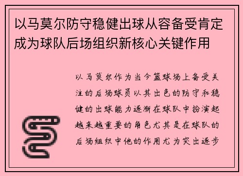 以马莫尔防守稳健出球从容备受肯定成为球队后场组织新核心关键作用