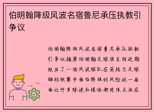 伯明翰降级风波名宿鲁尼承压执教引争议