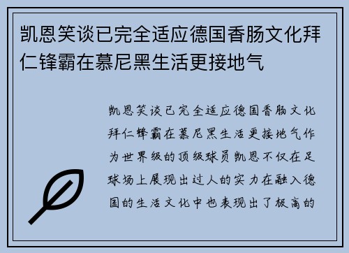 凯恩笑谈已完全适应德国香肠文化拜仁锋霸在慕尼黑生活更接地气