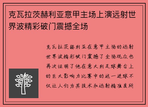 克瓦拉茨赫利亚意甲主场上演远射世界波精彩破门震撼全场 克瓦拉茨赫利亚意甲主场上演远射世界波精彩破门震撼全场
