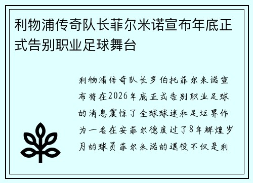 利物浦传奇队长菲尔米诺宣布年底正式告别职业足球舞台 利物浦传奇队长菲尔米诺宣布年底正式告别职业足球舞台