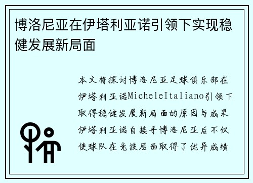 博洛尼亚在伊塔利亚诺引领下实现稳健发展新局面