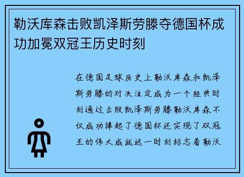 勒沃库森击败凯泽斯劳滕夺德国杯成功加冕双冠王历史时刻 勒沃库森击败凯泽斯劳滕夺德国杯成功加冕双冠王历史时刻