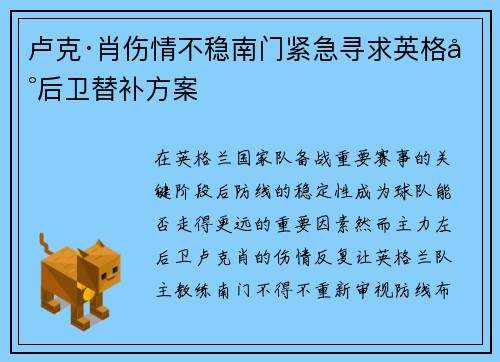 卢克·肖伤情不稳南门紧急寻求英格兰后卫替补方案