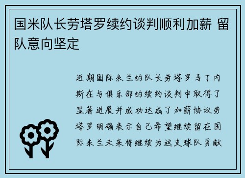 国米队长劳塔罗续约谈判顺利加薪 留队意向坚定