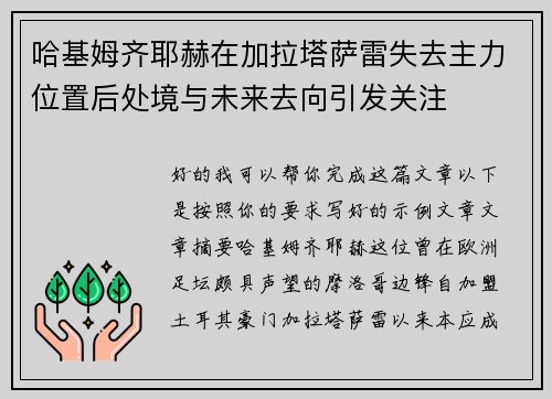 哈基姆齐耶赫在加拉塔萨雷失去主力位置后处境与未来去向引发关注