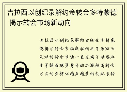 吉拉西以创纪录解约金转会多特蒙德 揭示转会市场新动向
