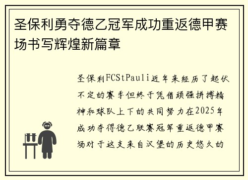 圣保利勇夺德乙冠军成功重返德甲赛场书写辉煌新篇章 圣保利勇夺德乙冠军成功重返德甲赛场书写辉煌新篇章