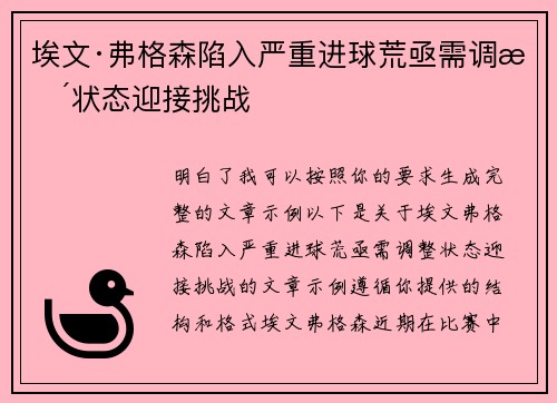 埃文·弗格森陷入严重进球荒亟需调整状态迎接挑战