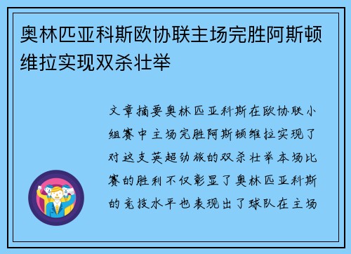 奥林匹亚科斯欧协联主场完胜阿斯顿维拉实现双杀壮举