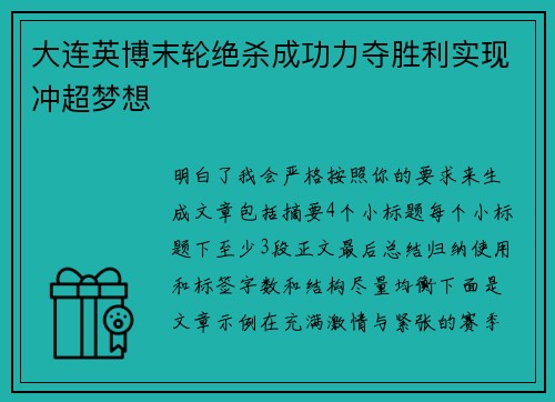 大连英博末轮绝杀成功力夺胜利实现冲超梦想