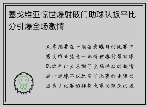 塞戈维亚惊世爆射破门助球队扳平比分引爆全场激情 塞戈维亚惊世爆射破门助球队扳平比分引爆全场激情