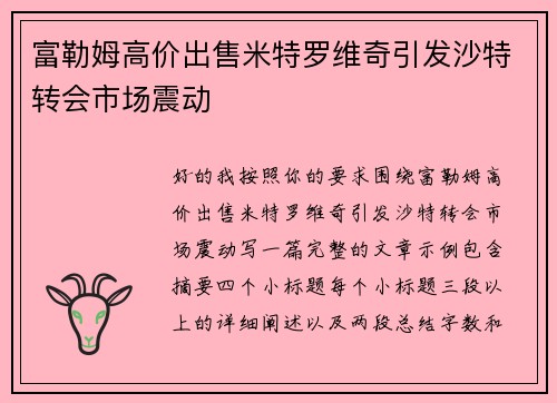 富勒姆高价出售米特罗维奇引发沙特转会市场震动