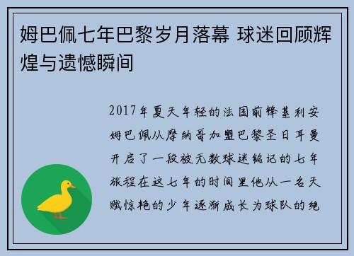 姆巴佩七年巴黎岁月落幕 球迷回顾辉煌与遗憾瞬间 姆巴佩七年巴黎岁月落幕 球迷回顾辉煌与遗憾瞬间