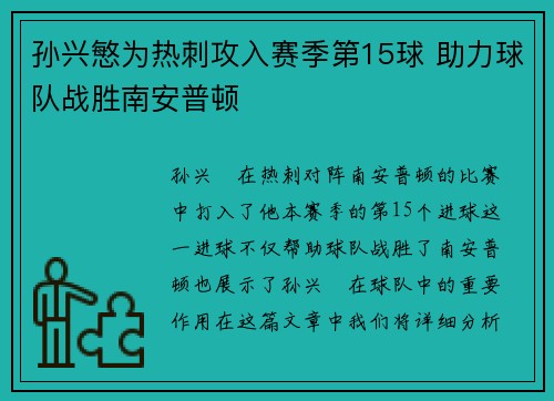 孙兴慜为热刺攻入赛季第15球 助力球队战胜南安普顿