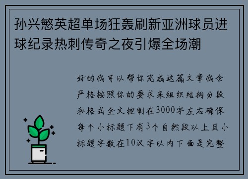 孙兴慜英超单场狂轰刷新亚洲球员进球纪录热刺传奇之夜引爆全场潮 孙兴慜英超单场狂轰刷新亚洲球员进球纪录热刺传奇之夜引爆全场潮