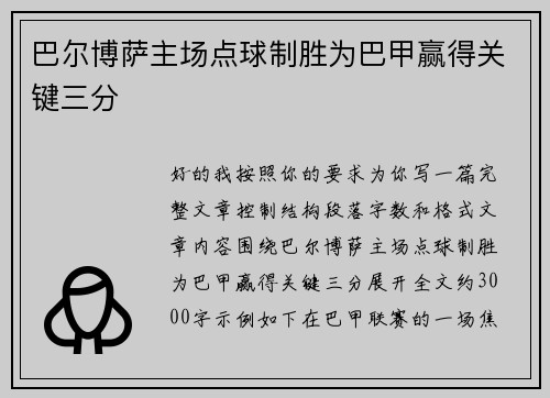 巴尔博萨主场点球制胜为巴甲赢得关键三分