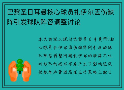 巴黎圣日耳曼核心球员扎伊尔因伤缺阵引发球队阵容调整讨论