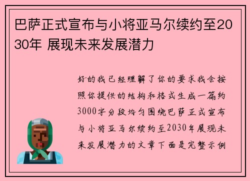 巴萨正式宣布与小将亚马尔续约至2030年 展现未来发展潜力 巴萨正式宣布与小将亚马尔续约至2030年 展现未来发展潜力